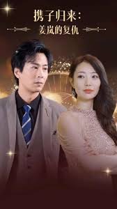 攜子歸來姜嵐的復仇(全集)