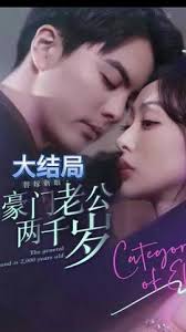 替嫁新娘，豪門老公兩千歲(全集)