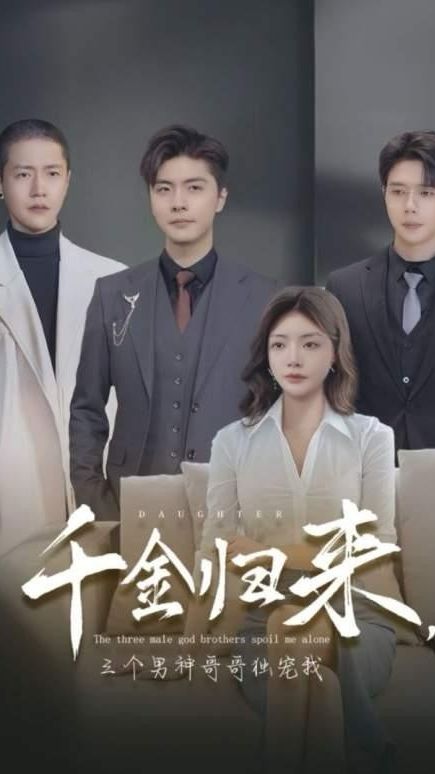 千金歸來(lái)，三個(gè)男神哥哥獨(dú)寵我(全集)