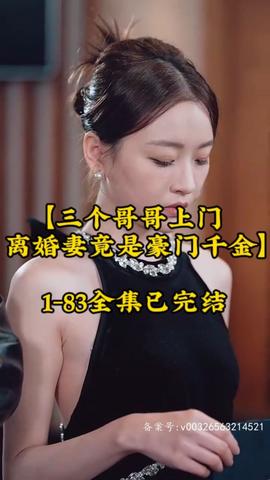 三個哥哥上門，離婚妻竟是豪門千金(全集)