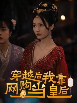 穿越后，我靠網(wǎng)購當皇后(全集)