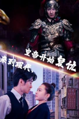 來到現(xiàn)代，皇帝開始復(fù)仇(全集)