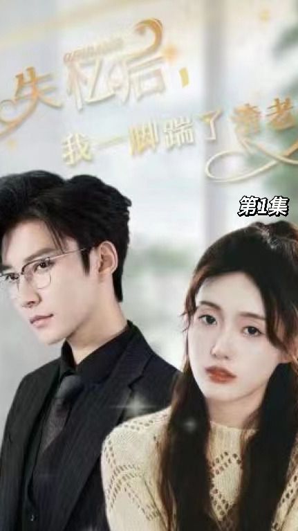 失憶后，我一腳踹了渣老公(全集)