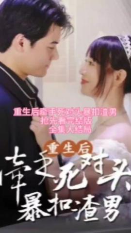 重生后，牽手死對頭暴扣渣男(全集)