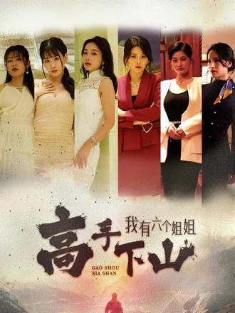 高手下山，我有六個(gè)姐姐(全集)