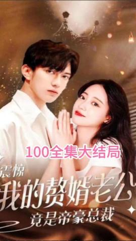 震驚！我的贅婿老公竟是帝豪總裁(全集)