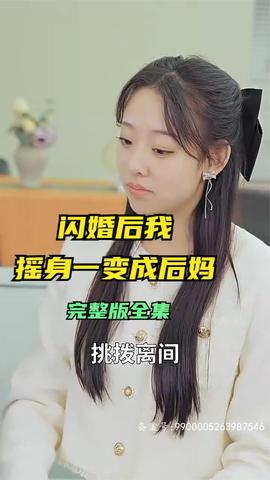 閃婚后，我搖身一變成后媽(全集)