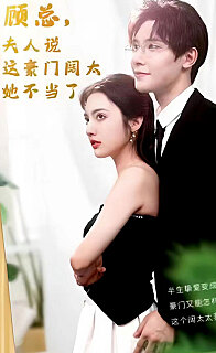 顧總的在逃小寵妻(顧總，夫人說(shuō)這豪門(mén)闊太她不當(dāng)了)(全集)