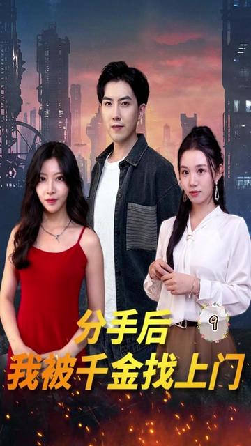 分手后，我被千金找上門(全集)