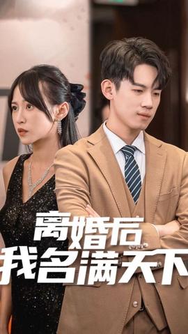 離婚后我名滿(mǎn)天下(全集)