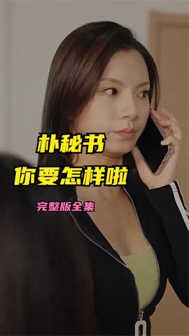 樸秘書，你要怎樣啦(全集)