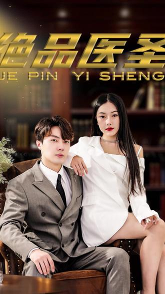 絕品醫(yī)圣(醫(yī)圣，我把未婚妻送上審判庭)(全集)