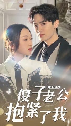 新婚夜，傻子老公抱緊了我(全集)
