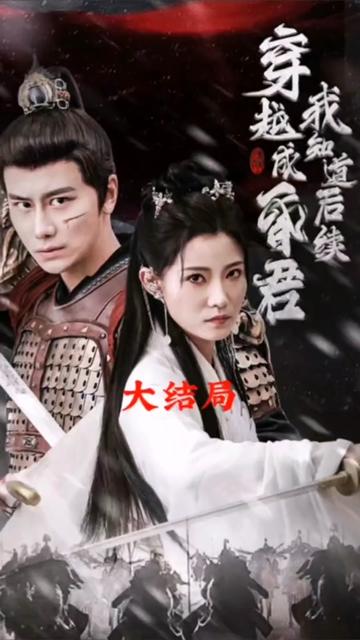 穿越成昏君，我知道后續(xù)(全集)