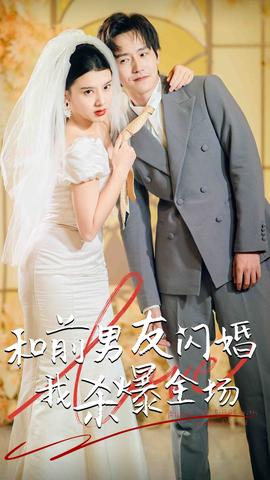 分手五年后，和前男友閃婚了（和前男友閃婚我殺爆全場(chǎng)）(全集)