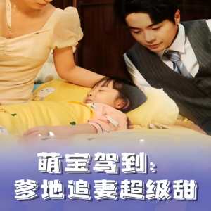 萌寶駕到，爹地追妻超級甜(全集)