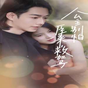 公主別怕，臣來救駕(全集)