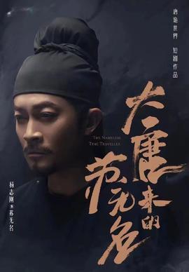 大唐來的蘇無名（大唐詭探之明國(guó)驚奇）(全集)