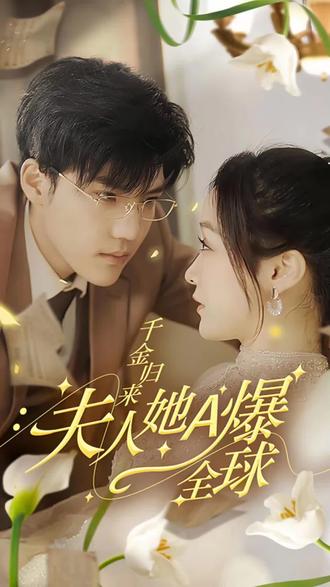 千金歸來，夫人她A爆全球(全集)