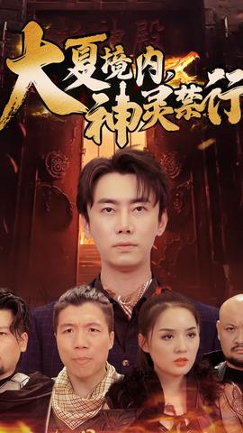 大夏境內(nèi)，神靈禁行(全集)