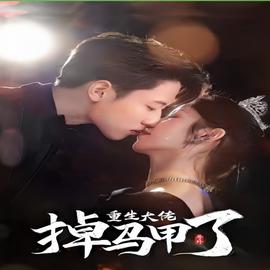 號(hào)外，重生大佬掉馬甲了(全集)