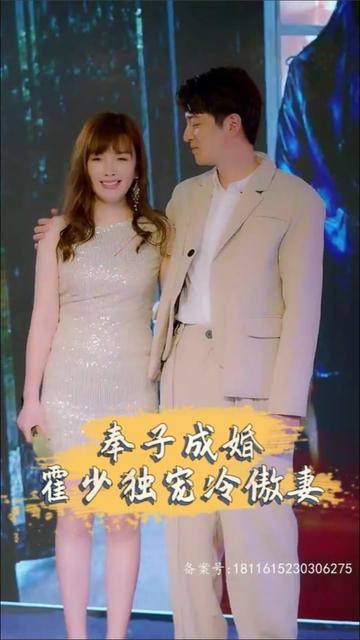 奉子成婚，霍少獨(dú)寵冷傲妻(全集)