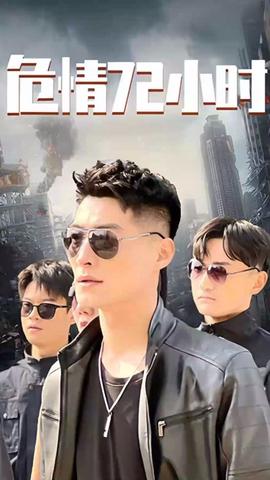 危情72小時(shí) 全球末日，囤積了百萬物資搞直播(全集)