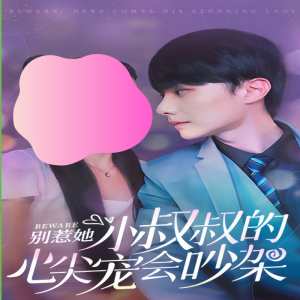 別惹她，小叔叔的心尖寵會(huì)吵架(全集)