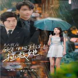 夫人死后，顧先生回到過(guò)去拯救她(全集)