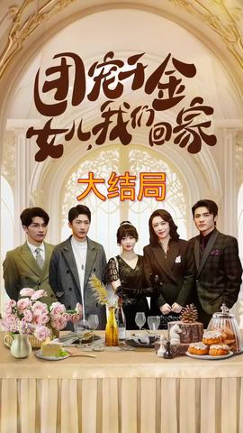 團寵千金，女兒我們回家(全集)