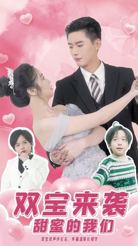 雙寶來(lái)襲，甜蜜的我們(全集)