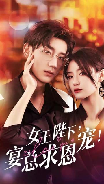 女王陛下，宴總求恩寵(全集)