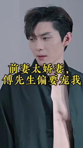 前妻太嬌氣，傅先生偏要寵我(全集)