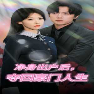 凈身出戶后，奪回豪門人生(全集)