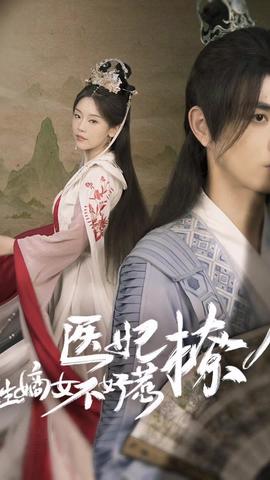 醫(yī)妃撩人，重生嫡女不好惹(全集)