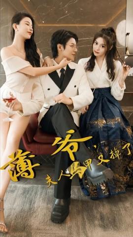 薄爺，夫人馬甲又掉了(全集)