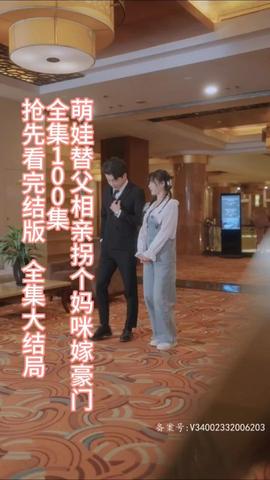 萌娃替父相親，拐個(gè)媽咪嫁豪門(全集)