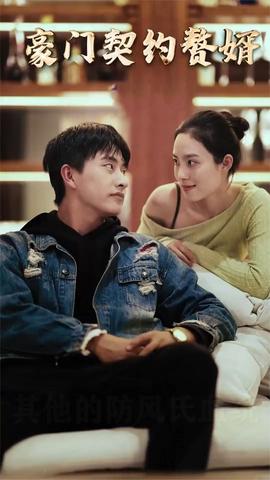 豪門契約贅婿(全集)