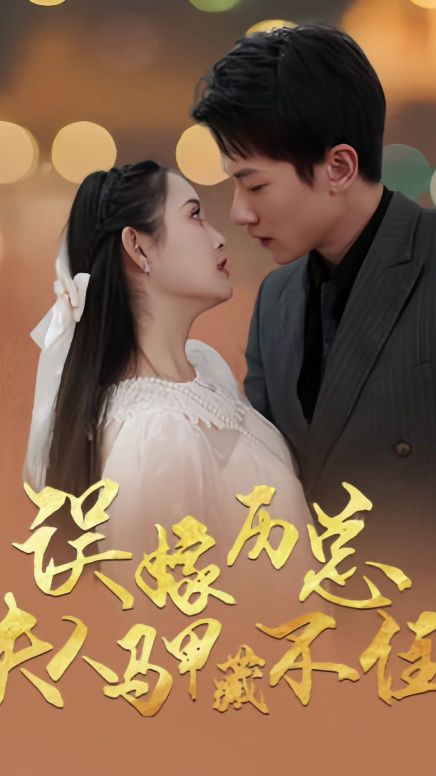 誤嫁歷總，夫人馬甲藏不住(全集)