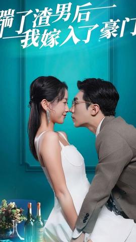 踹了渣男后，我嫁入了豪門(mén)(全集)