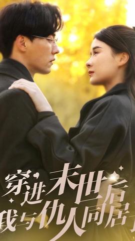 穿進末世后，我與仇人同居了(全集)