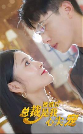 被渣后，總裁是我心尖寵(全集)