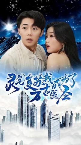 靈氣復蘇，我成為了萬古醫(yī)圣(全集)