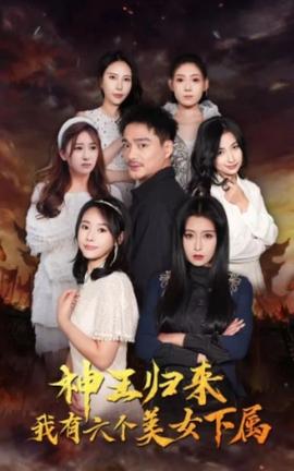 神王歸來，我有六個美女下屬(全集)