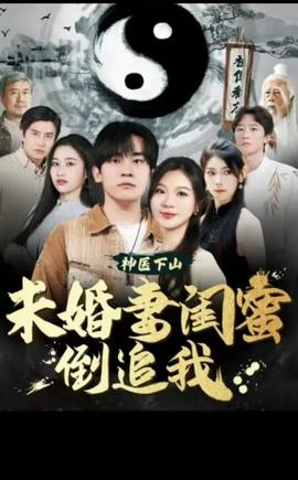 神醫(yī)下山，未婚妻閨蜜倒追我(全集)