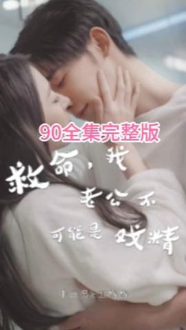 救命，我老公不可能是戲精(全集)