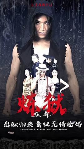 煉獄五年，出獄歸來竟被無情搶婚(全集)