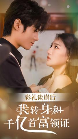 彩禮談崩后，我轉(zhuǎn)身和千億首富領證(全集)