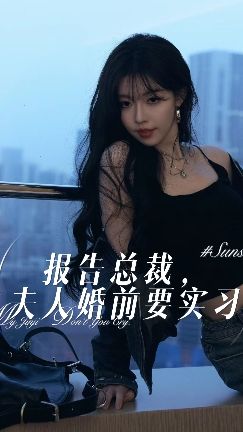 報告總裁，夫人婚前要實習(全集)