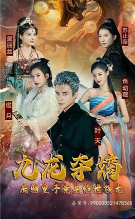 九龍奪嫡，廢物皇子竟是絕世強龍(全集)